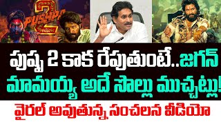 పుష్ప 2 కాక రేపుతుంటే..జగన్ మామయ్య అదే సొల్లు ముచ్చట్లు! వైరల్ అవుతున్న వీడియో | YS Jagan | Pushpa 2