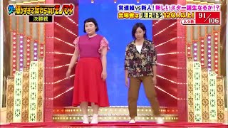 91 / 106 ザ・細かすぎて伝わらないモノマネ　[ 選手権2021 ]