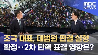 조국 대표, 대법원 판결 실형 확정‥2차 탄핵 표결 영향은? (2024.12.12/뉴스특보/MBC)