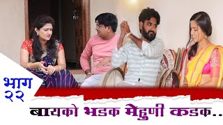 बायको भडक मेहुणी कडक | भाग 22 |Comedy Web Series | RN Production |Mahesh Kale | Aaishvrya Kambale |