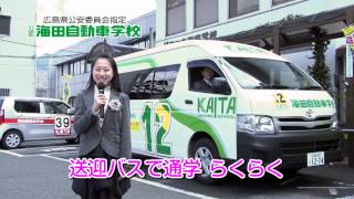 海田自動車学校　ＣＭ