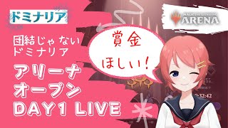 【賞金$2500】アリーナオープン 旧ドミナリアシールド Day1 LIVE【MTGアリーナ】