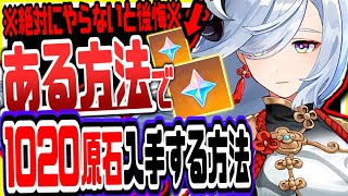 原神 期間限定マジで急げ！無課金でも無料で１０２０原石集める方法がヤバい 原神げんしん