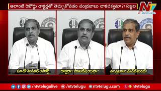 చంద్రబాబు మెడికల్ రిపోర్ట్ ఇచ్చింది వైద్యులా..? రాజకీయ నేతలా..? | Sajjala | Ntv