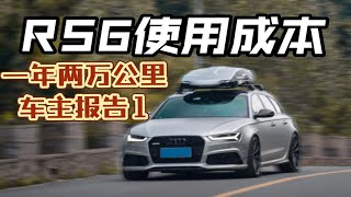 奥迪RS6两万公里车主报告1  养车\u0026使用成本估算