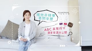 【❓維他命要問來歷｜Synergie ABC高質成分來源大公開😱】