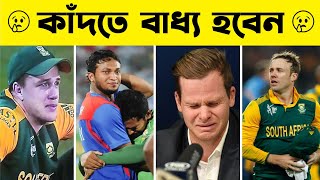 ক্রিকেটের এই মূহুর্তগুলো দেখলে কাঁদতে বাধ্য হবেন || Top 10 Emotional Moments in Cricket History ||