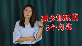 爱美的女生学会3招，就能减少皱纹的产生，比医美还管用