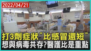 打3劑症狀「比感冒還短」   想與病毒共存?醫護比是重點 | 十點不一樣 20220421