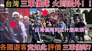 台灣【三軍儀隊】【火到國外】！各國遊客竟如此評價【台灣儀隊】？