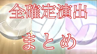 【ハイドリ】ガチャの全確定演出をまとめました！【ハイキュー】