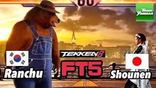 【鉄拳8】【FT5】 「ランチュ」 vs 「少年」　Rangchu vs Shounen Team YAMASA Tekken8 First to Five