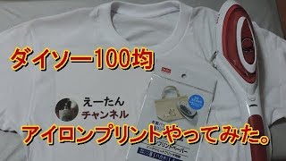 ダイソー100均アイロンプリントペーパーでオリジナルTシャツを作ってみた