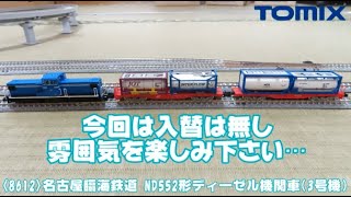 0925 タケボーの今日PON Nゲージ･鉄道模型 TOMIX 名古屋臨海鉄道ND552を用い三洋化成引込線を再現？？【入替作業は無し】