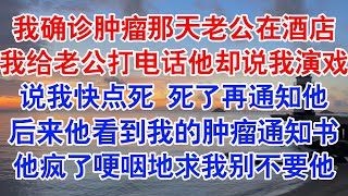 我确诊肿瘤那天。周时南正在酒店，和别的女人亲热。「你用癌症当借口是想逼我回家？ 「我没时间，也没兴趣陪你玩扮演患者的游戏#小说 #故事 #爱情故事 #情感 #情感故事 #亲情故事 #为人处世 #婚姻