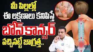 Bone Tumor: Bone Cancer Symptoms | Health Tips Telugu | Dr Koteswara Prasad | Cancer Treatment