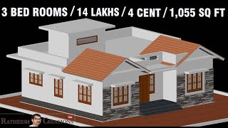 14 ലക്ഷത്തിന് 4 സെന്റിൽ 3 BHK വീട്/1055 SQFT/budget home plan/ Kerala home design/Ratheesh Creations