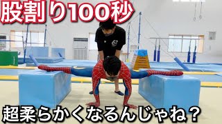 【股割り】開脚100秒やったら10秒の10倍柔らかくなるっしょ！！【体張り検証】