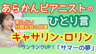 毎日配信★あらかんピアニストのひとり言vol.315 ワンランクUP！キャサリン･ロリン「サマーの夢」　柔らかい分散和音の伴奏（ピアニスト鈴木久美子のお喋り動画）