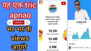 जिसके चैनल पर VIEWS नहीं आ रहा है सिर्फ 1 बार Try करें || How to increase views on Youtube