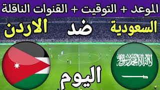 موعد مباراة السعودية والاردن اليوم في الجولة 2 من تصفيات كاس العالم 2026 والقنوات الناقلة والمعلق