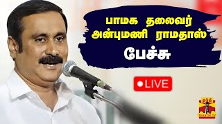 🔴LIVE : பாமக தலைவர் அன்புமணி ராமதாஸ் பேச்சு | Anbumani ramadoss | நேரலை காட்சிகள்