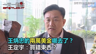 一天一觀點／王炳忠的兩萬美金哪去了？王定宇：買錯東西？｜三立新聞網SETN.com