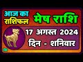 मेष राशि 17  अगस्त  2024 | Mesh Rashi 17  August 2024 | Mesh Rashi Aaj Ka Mesh Rashifal