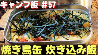 【ソロキャンプ飯】#57 焼き鳥缶で炊き込み飯♪ ソロ 簡単キャンプ料理✨　★メスティン料理★　☆Japanese camping food