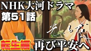 NHK大河ドラマ「光る君へ」第51回　12月22日放送、第51話あらすじネタバレ解説最終回（特別完結編+続編）枕物語第4話「再び平安へ」現世に転生、紫式部まひろ（吉高由里子）と藤原道長（柄本佑）