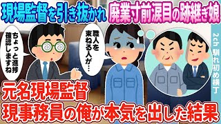 【2ch馴れ初め】現場監督を引き抜かれ廃業寸前の工務店の跡継ぎ娘→元凄腕職人、現事務員の俺が本気を出した結果