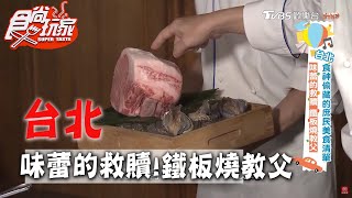 【台北】 味蕾的救贖 鐵板燒教父【食尚玩家】20200623 (3/4)