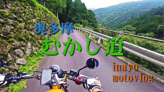 [monkey125] 奥多摩むかし道 [motovlog]