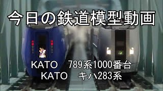 2024年3月3日 今日の鉄道模型動画(KATO 789系1000番台/KATO キハ283系)