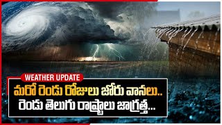 Weather Report.. రానున్న రెండు రోజులు వానలు.. IMD Alerts.. | Telugu OneIndia