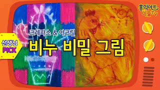 초등미술/방문미술/크레파스\u0026아크릴 물감 비밀 그림/미술홈스쿨/엄마표미술/미술놀이/그림 잘 그리는 법/집콕놀이/ elementary art lesson(with 네이버 클로바더빙)