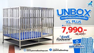 Unbox กรงสุนัขสแตนเลสท่อเหลี่ยมไซส์ XL Plus | Pawradiseshop