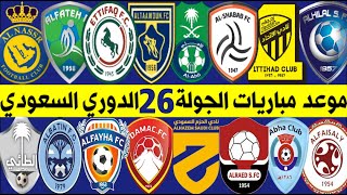 موعد مباريات الجولة 26 الدوري السعودي للمحترفين موسم 2021-2022 | النصر والشباب🔥الاتحاد والفتح