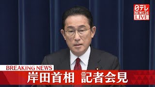 【最新】岸田首相　ロシアによるウクライナへの軍事侵攻うけ会見