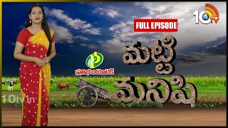 మ‌ట్టి మ‌నిషి : Matti Manishi Full Episode | Agriculture News |10TV Agri