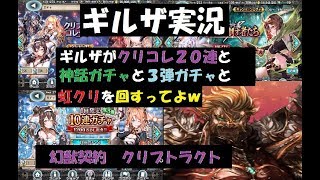 ギルザがクリコレ２０連と神話ガチャと無料ガチャと虹クリを回すってよｗｗ　　　　【幻獣・契約】【クリプトラクト】【ガチャ・ギルザ】【クリプト・コレクション】【虹・クリ・無料・ガチャ】