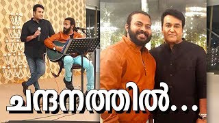 Chandanathil... | മോഹൻലാൽ തന്റെ വിവാഹവാർഷികത്തിൽ സുചിത്രക്കായി ആലപിച്ച ഗാനം , കൂടെ ചാൾസ് ആന്റണിയും