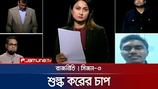 শুল্ক করের চাপ | রাজনীতি | Rajniti | 12 January 2025 | Jamuna TV