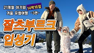 (3) 21개월 아기와 14박 16일 겨울 유럽여행 3편 - 험난한 잘츠부르크 입성기ㅋ #아기 #육아 #유럽여행 #잘츠부르크 #비엔나 #기차 #아기와함께 #유럽 #21개월아기