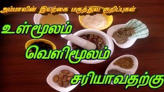 உள்மூலம் வெளிமூலம் சரியாவதற்கு || Home remedy for piles in Tamil