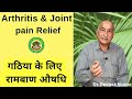 गठिया के रोग को जड़ से खत्म करने का आयुर्वेदिक इलाज | knee pain treatment | Rheumatoid Arthritis