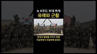 부대찌개의 유래와 근황?