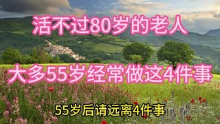 活不过80岁的老人，大多55岁经常做这4件事，希望你一件也没做过