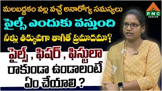 పైల్స్ , ఫిషర్ , ఫిస్టులా రాకుండా ఉండాలంటే ఏం చేయాలి ? | Ayushmanbhava | PMC Health