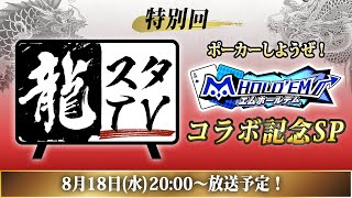 【⿓スタTV 特別回】ポーカーしようぜ︕「m HOLDʼEM（エムホールデム）」コラボ記念SP【⿓が如く】